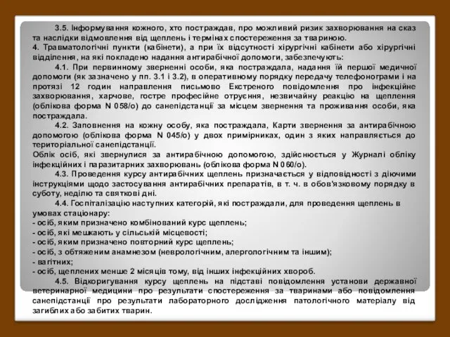 3.5. Інформування кожного, хто постраждав, про можливий ризик захворювання на