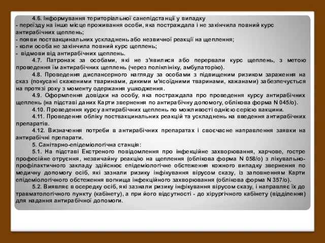 4.6. Інформування територіальної санепідстанції у випадку - переїзду на інше