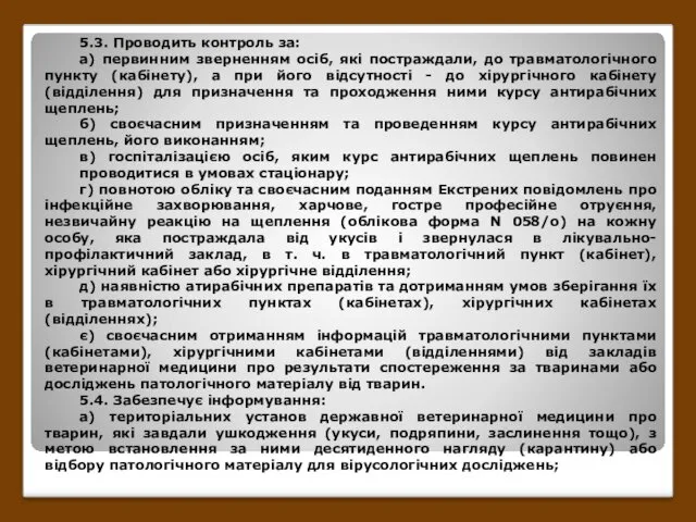 5.3. Проводить контроль за: а) первинним зверненням осіб, які постраждали,