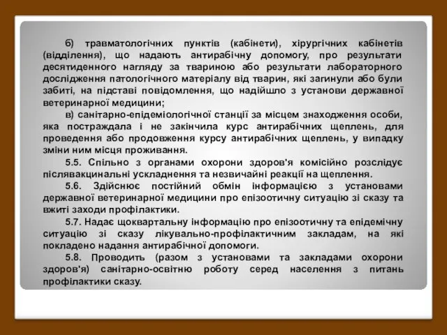 б) травматологічних пунктів (кабінети), хірургічних кабінетів (відділення), що надають антирабічну