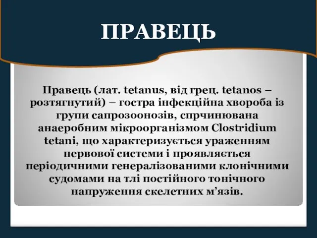 ПРАВЕЦЬ Правець (лат. tetanus, від грец. tetanos – розтягнутий) –