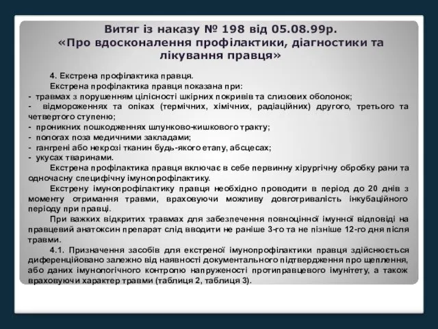 Витяг із наказу № 198 від 05.08.99р. «Про вдосконалення профілактики,