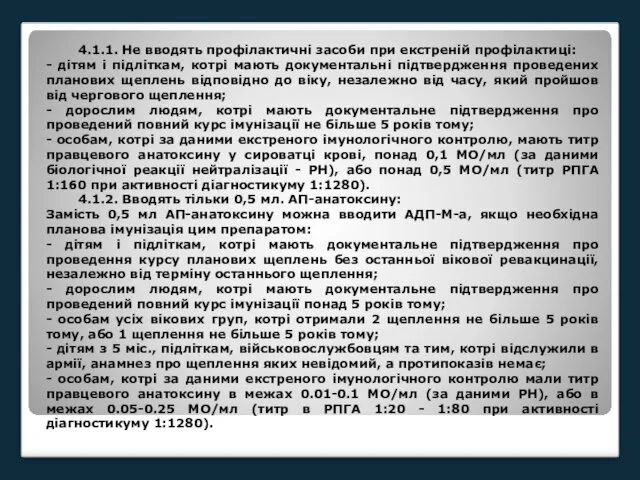 4.1.1. Не вводять профілактичні засоби при екстреній профілактиці: - дітям