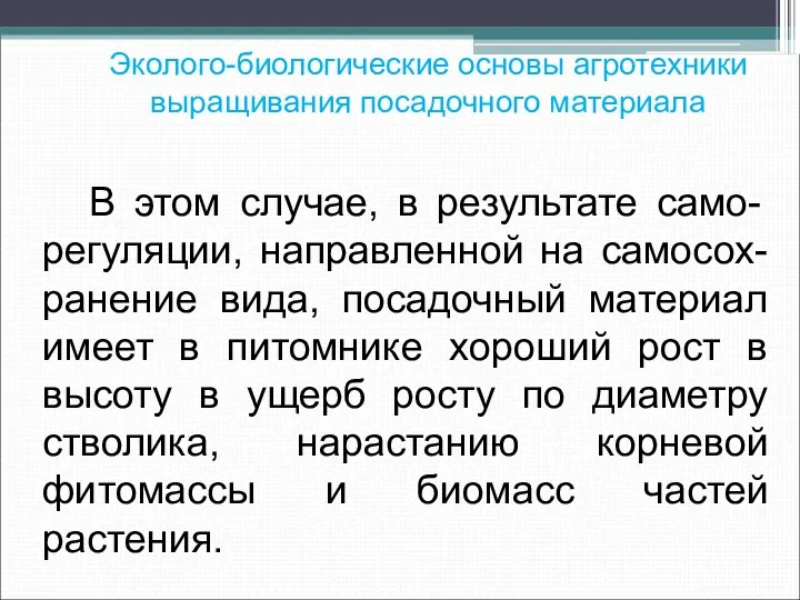 Эколого-биологические основы агротехники выращивания посадочного материала В этом случае, в