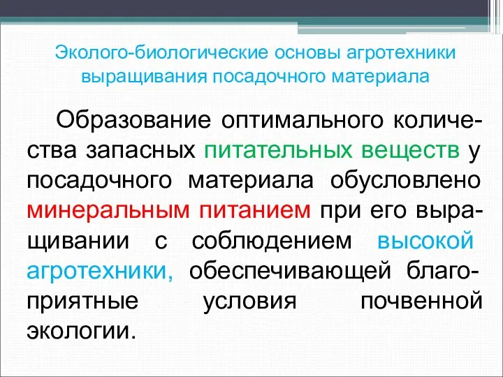 Эколого-биологические основы агротехники выращивания посадочного материала Образование оптимального количе-ства запасных