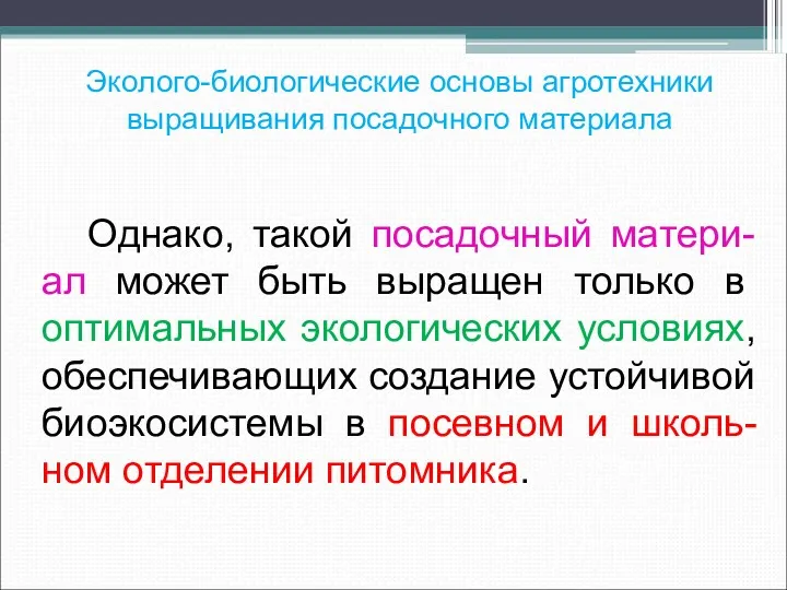 Эколого-биологические основы агротехники выращивания посадочного материала Однако, такой посадочный матери-ал