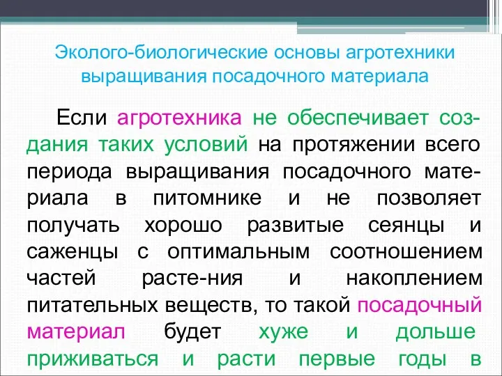 Эколого-биологические основы агротехники выращивания посадочного материала Если агротехника не обеспечивает