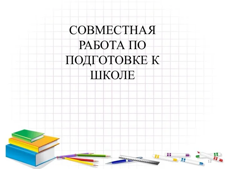 СОВМЕСТНАЯ РАБОТА ПО ПОДГОТОВКЕ К ШКОЛЕ