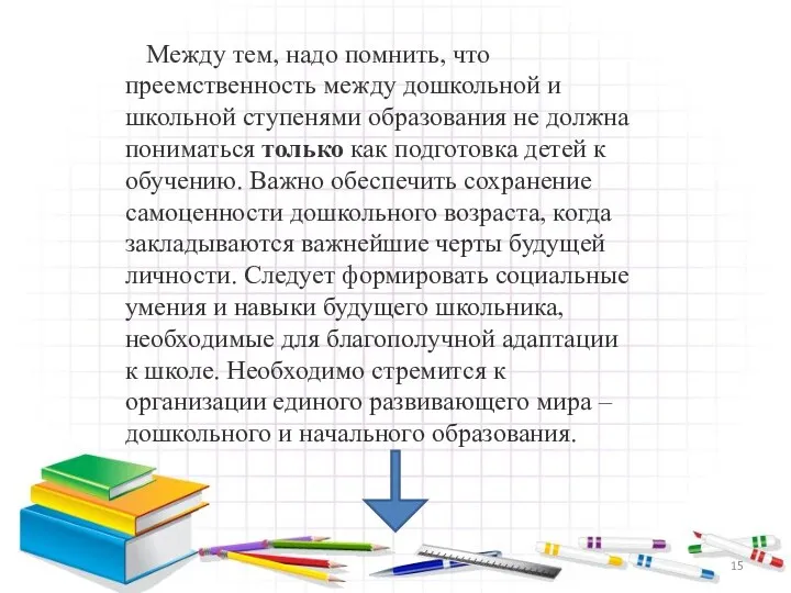 Между тем, надо помнить, что преемственность между дошкольной и школьной ступенями образования не