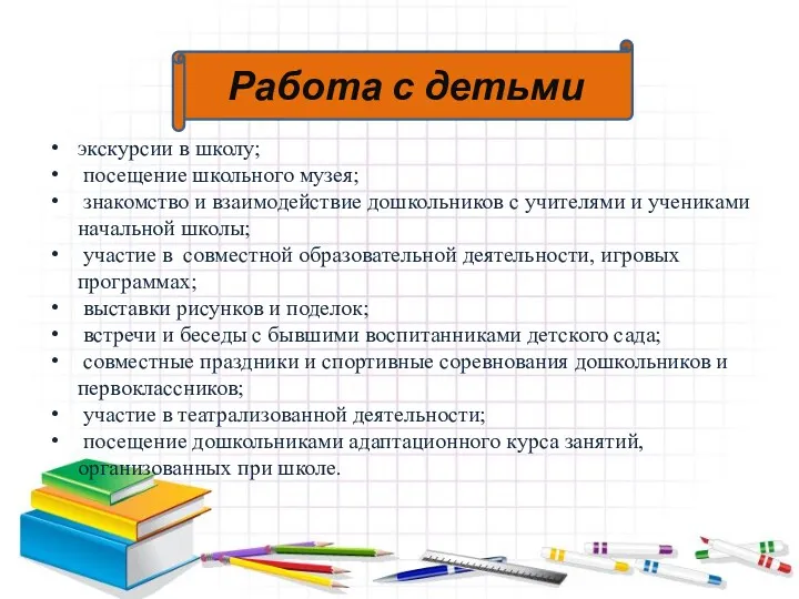 экскурсии в школу; посещение школьного музея; знакомство и взаимодействие дошкольников с учителями и