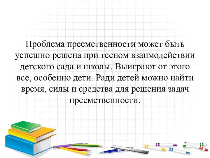 Проблема преемственности может быть успешно решена при тесном взаимодействии детского