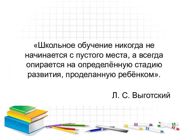 «Школьное обучение никогда не начинается с пустого места, а всегда опирается на определённую