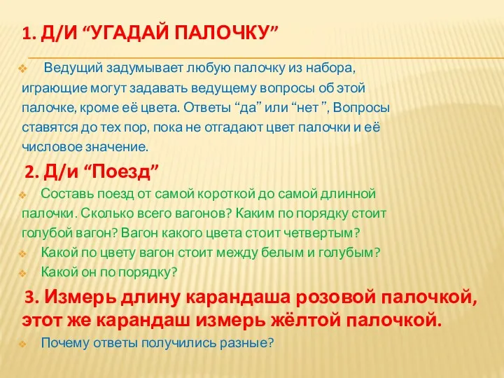 1. Д/И “УГАДАЙ ПАЛОЧКУ” Ведущий задумывает любую палочку из набора,