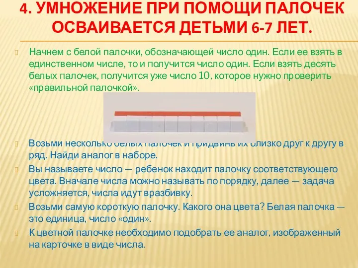 4. УМНОЖЕНИЕ ПРИ ПОМОЩИ ПАЛОЧЕК ОСВАИВАЕТСЯ ДЕТЬМИ 6-7 ЛЕТ. Начнем