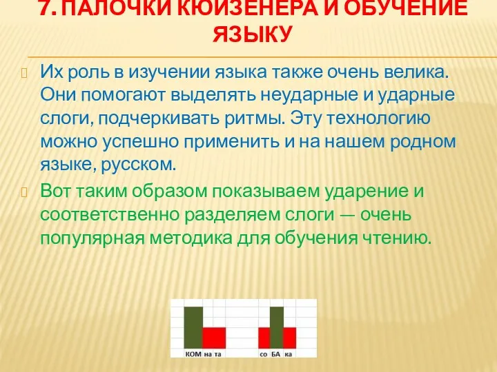 7. ПАЛОЧКИ КЮИЗЕНЕРА И ОБУЧЕНИЕ ЯЗЫКУ Их роль в изучении