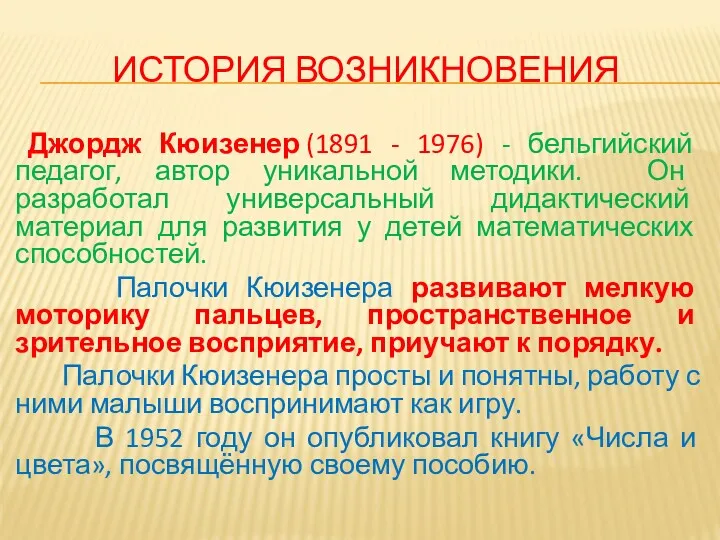 ИСТОРИЯ ВОЗНИКНОВЕНИЯ Джордж Кюизенер (1891 - 1976) - бельгийский педагог,