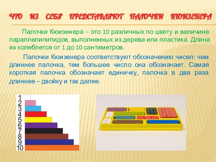 ЧТО ИЗ СЕБЯ ПРЕДСТАВЛЯЮТ ПАЛОЧКИ КЮИЗЕНЕРА Палочки Кюизенера – это