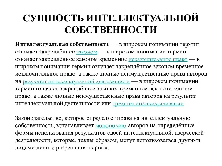 СУЩНОСТЬ ИНТЕЛЛЕКТУАЛЬНОЙ СОБСТВЕННОСТИ Интеллектуальная собственность — в широком понимании термин