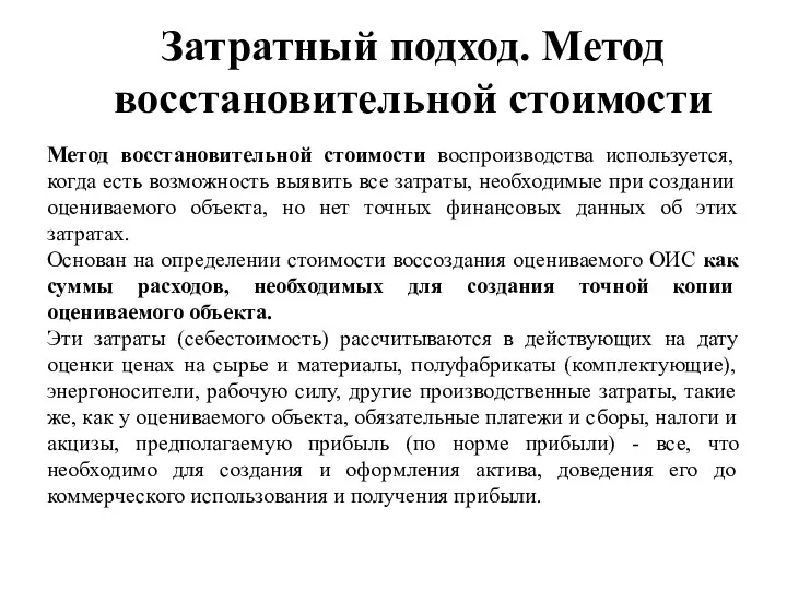 Затратный подход. Метод восстановительной стоимости Метод восстановительной стоимости воспроизводства используется,