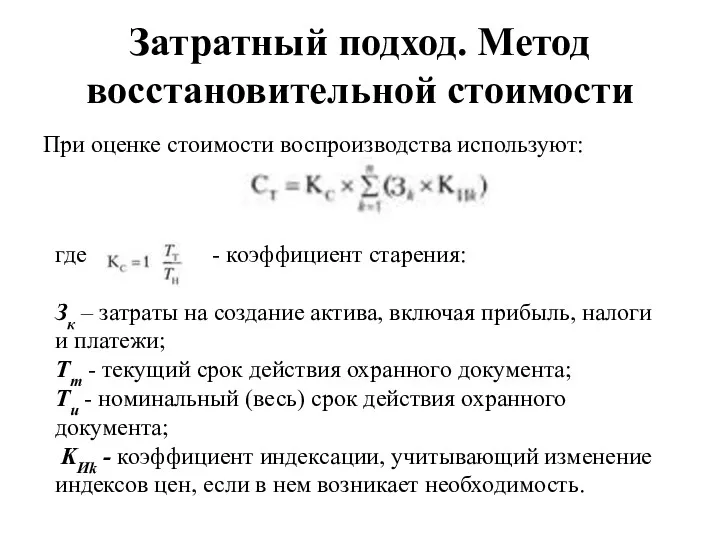 При оценке стоимости воспроизводства используют: Затратный подход. Метод восстановительной стоимости где - коэффициент