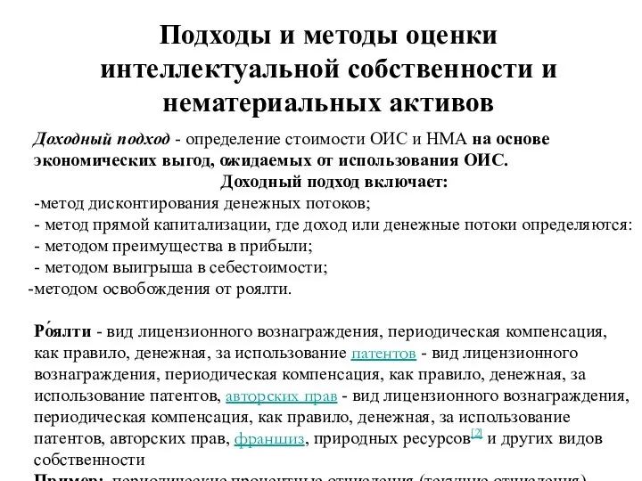 Доходный подход - определение стоимости ОИС и НМА на основе