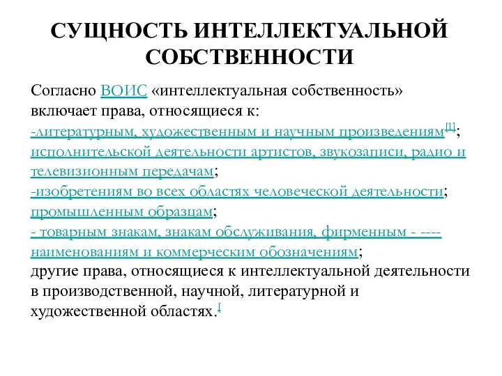 СУЩНОСТЬ ИНТЕЛЛЕКТУАЛЬНОЙ СОБСТВЕННОСТИ Согласно ВОИС «интеллектуальная собственность» включает права, относящиеся