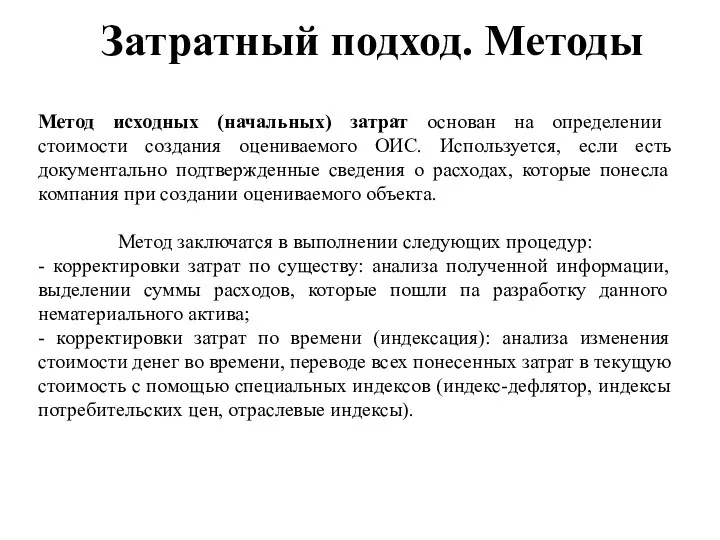 Затратный подход. Методы Метод исходных (начальных) затрат основан на определении стоимости создания оцениваемого