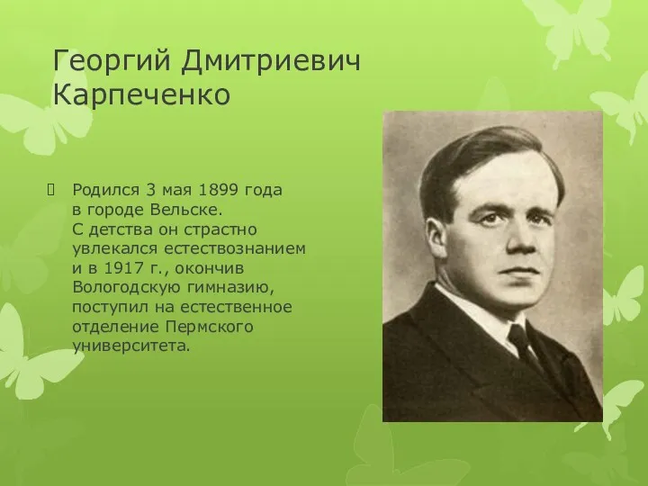 Георгий Дмитриевич Карпеченко Родился 3 мая 1899 года в городе