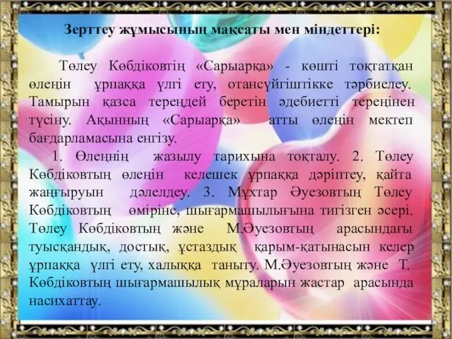 Зерттеу жұмысының мақсаты мен міндеттері: Төлеу Көбдіковтің «Сарыарқа» - көшті