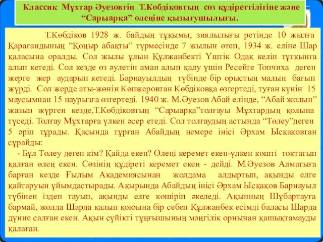 Классик Мұхтар Әуезовтің Т.Көбдіковтың сөз құдіреттілігіне және “Сарыарқа” өлеңіне қызығушылығы.