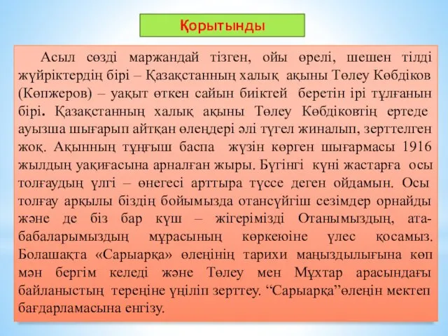 Асыл сөзді маржандай тізген, ойы өрелі, шешен тілді жүйріктердің бірі