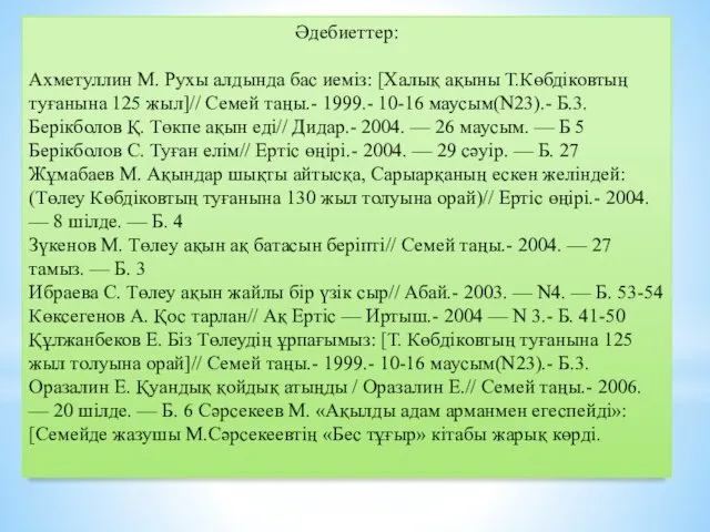 Әдебиеттер: Ахметуллин М. Рухы алдында бас иеміз: [Халық ақыны Т.Көбдіковтың