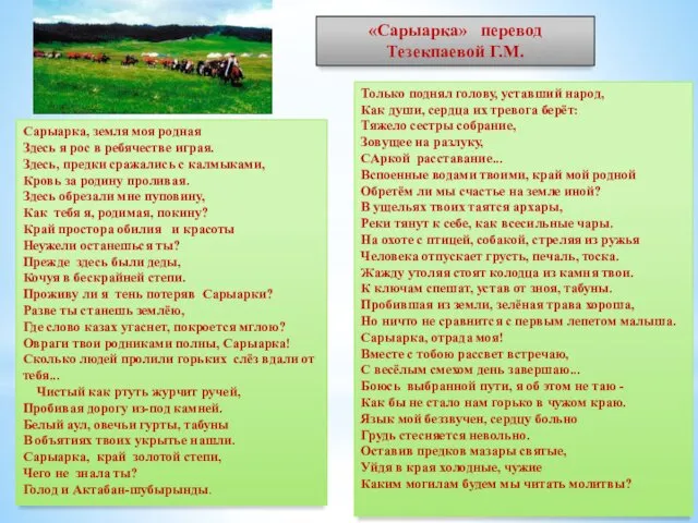 «Сарыарка» перевод Тезекпаевой Г.М. Сарыарка, земля моя родная Здесь я