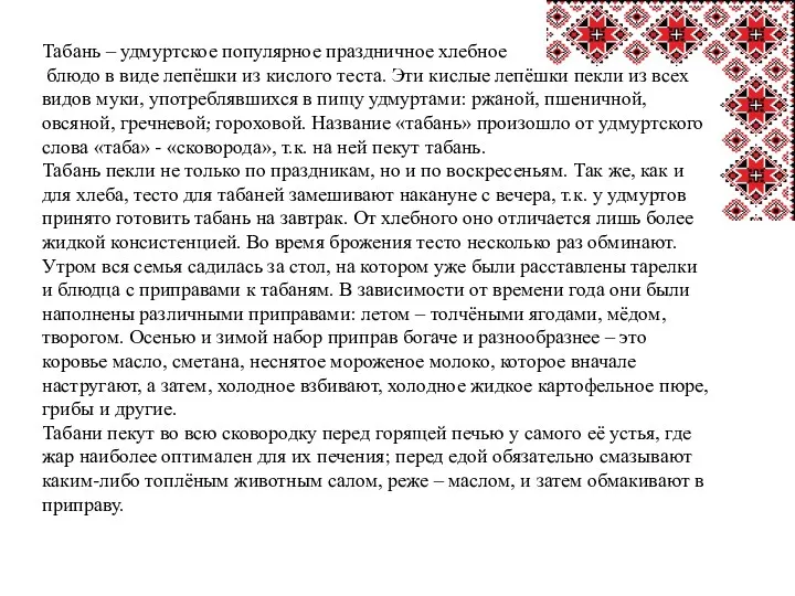 . Табань – удмуртское популярное праздничное хлебное блюдо в виде