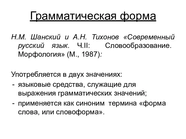 Грамматическая форма Н.М. Шанский и А.Н. Тихонов «Современный русский язык.