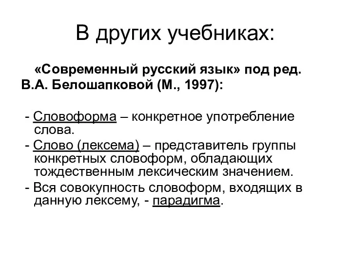 В других учебниках: «Современный русский язык» под ред. В.А. Белошапковой