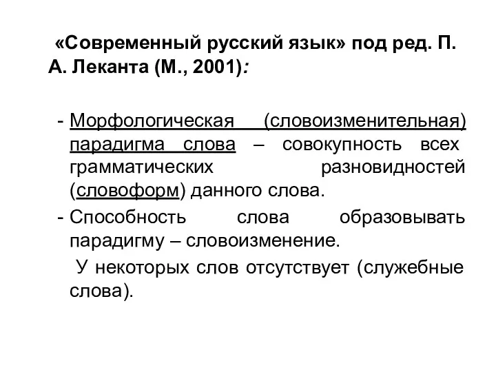 «Современный русский язык» под ред. П.А. Леканта (М., 2001): Морфологическая