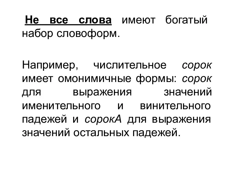 Не все слова имеют богатый набор словоформ. Например, числительное сорок