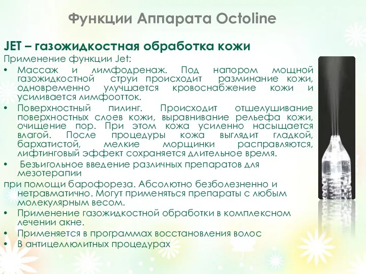 Функции Аппарата Octoline JET – газожидкостная обработка кожи Применение функции Jet: Массаж и