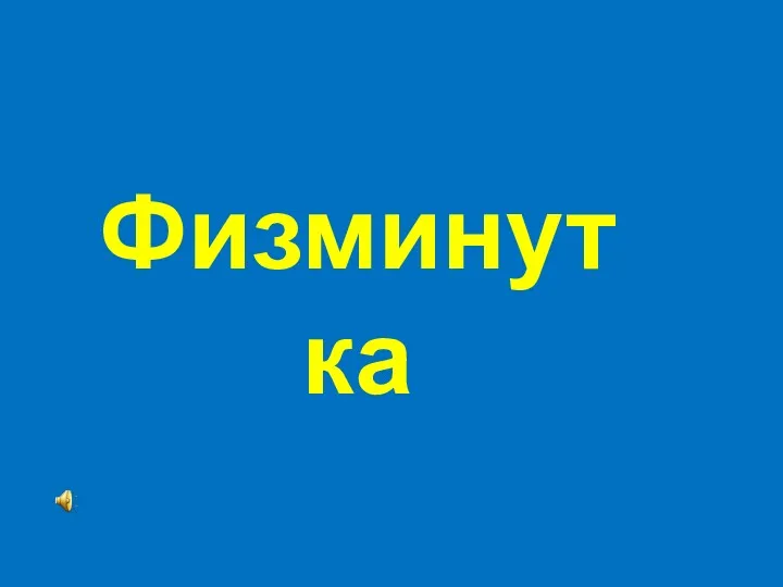 Физминутка