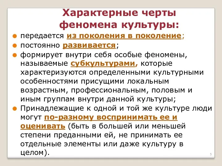 Характерные черты феномена культуры: передается из поколения в поколение; постоянно