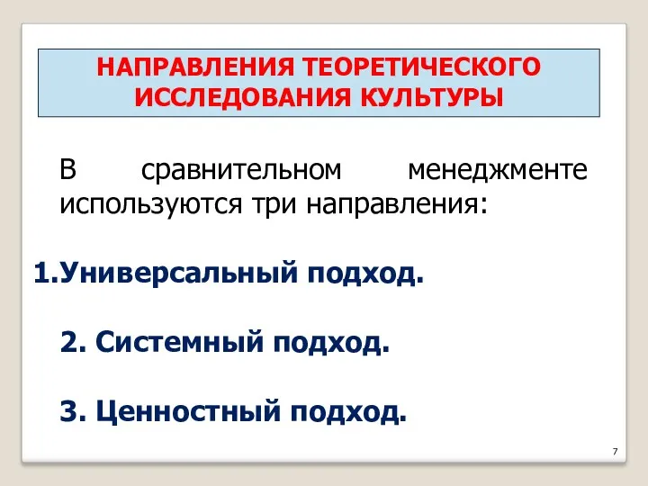 В сравнительном менеджменте используются три направления: Универсальный подход. 2. Системный