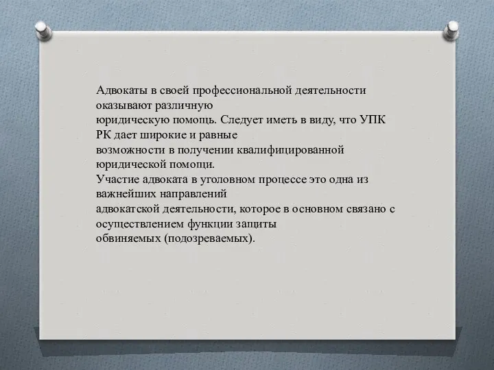 Адвокаты в своей профессиональной деятельности оказывают различную юридическую помощь. Следует иметь в виду,