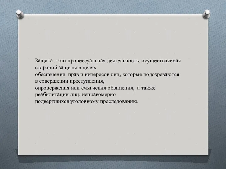 Защита – это процессуальная деятельность, осуществляемая стороной защиты в целях