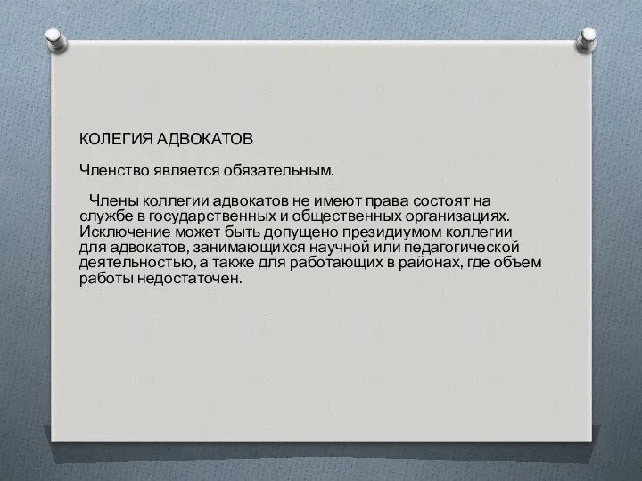 КОЛЕГИЯ АДВОКАТОВ Членство является обязательным. Члены коллегии адвокатов не имеют права состоят на