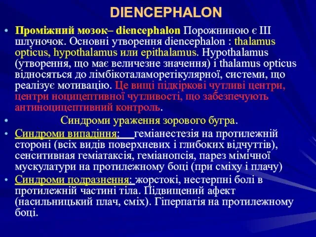 DIENCEPHALON Проміжний мозок– diencephalon Порожниною є III шлуночок. Основні утворення diencephalon : thalamus