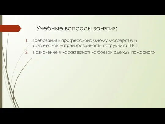 Учебные вопросы занятия: Требования к профессиональному мастерству и физической натренированности сотрудника ГПС. Назначение