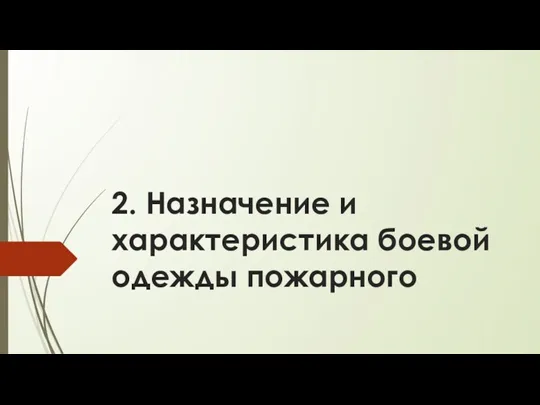 2. Назначение и характеристика боевой одежды пожарного