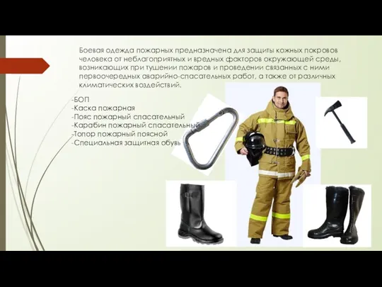 Боевая одежда пожарных предназначена для защиты кожных покровов человека от неблагоприятных и вредных
