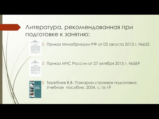 Литература, рекомендованная при подготовке к занятию: Приказ Минобрнауки РФ от